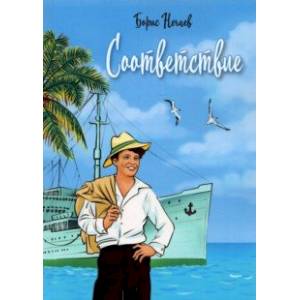 Соответствие