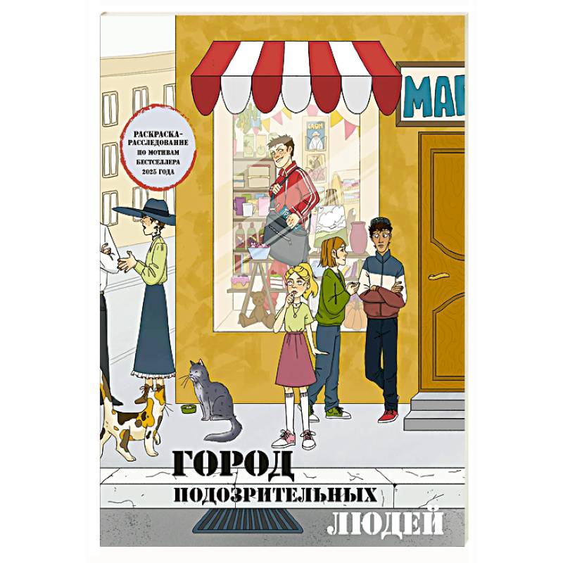 Город подозрительных людей. Раскраска-расследование по мотивам книжного бестселлера