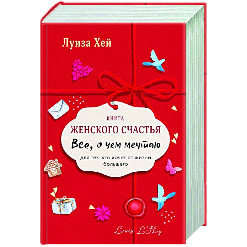 Книга женского счастья. Все о чем мечтаю. Новое оформление Книга женского счастья. Все о чем мечтаю. Новое оформление