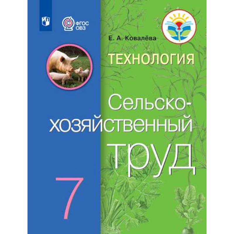 Технология. Сельскохозяйственный труд. 7 класс. Учебник