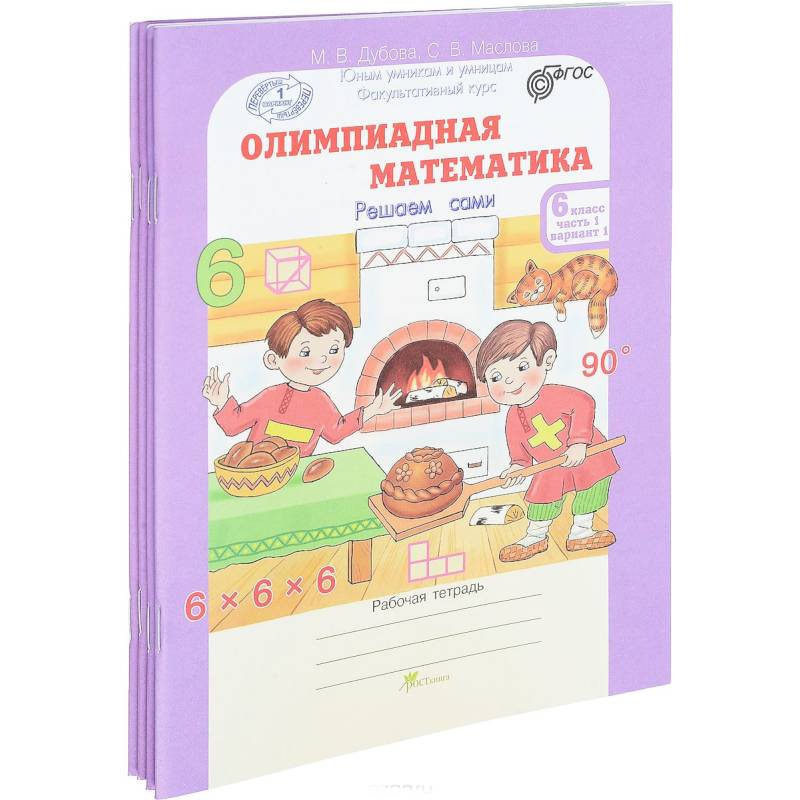Олимпиадная математика. 6 класс. Рабочая тетрадь в 4-х частях