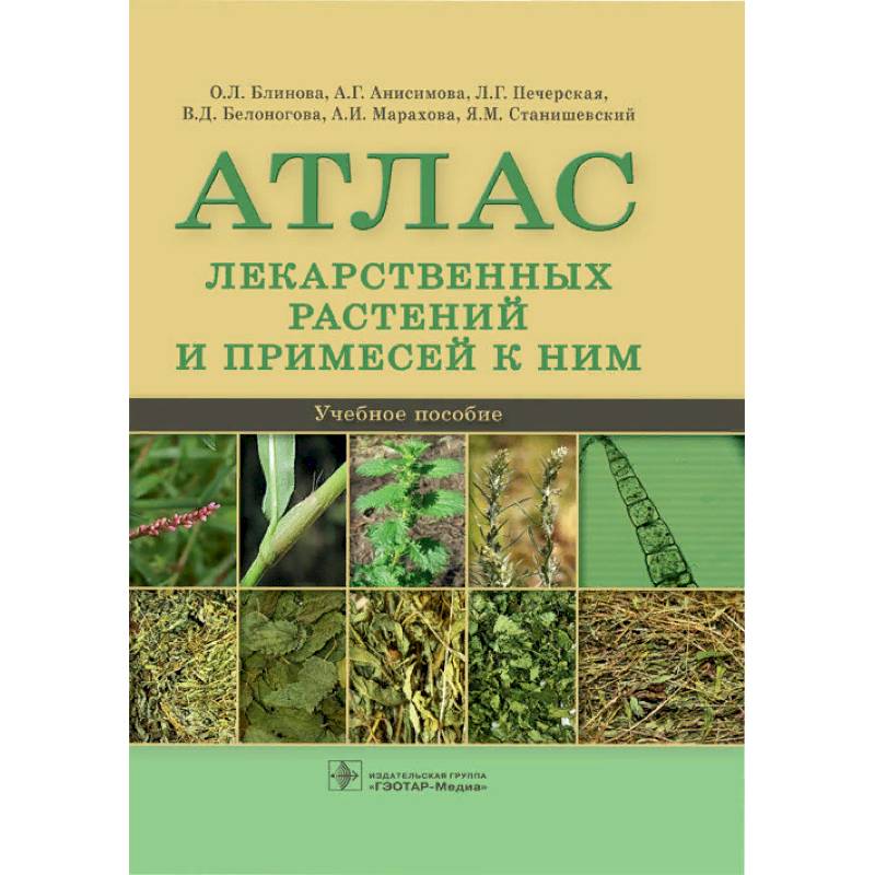 Атлас Лекарственных Растений Ссср 1962 Купить
