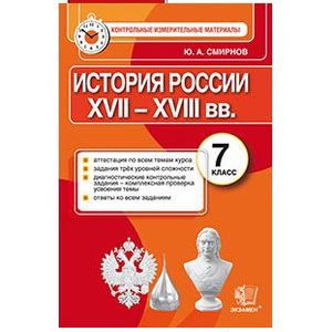 История России. 7 класс. КИМ. Итоговая аттестация