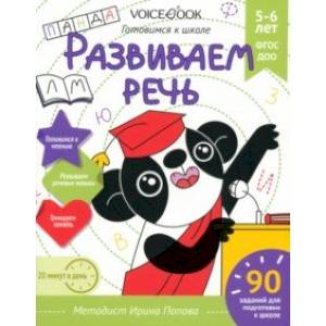 Развиваем речь. Для детей 5-6 лет. Рабочая тетрадь.  ФГОС ДОО Развиваем речь. Для детей 5-6 лет. Рабочая тетрадь.  ФГОС ДОО