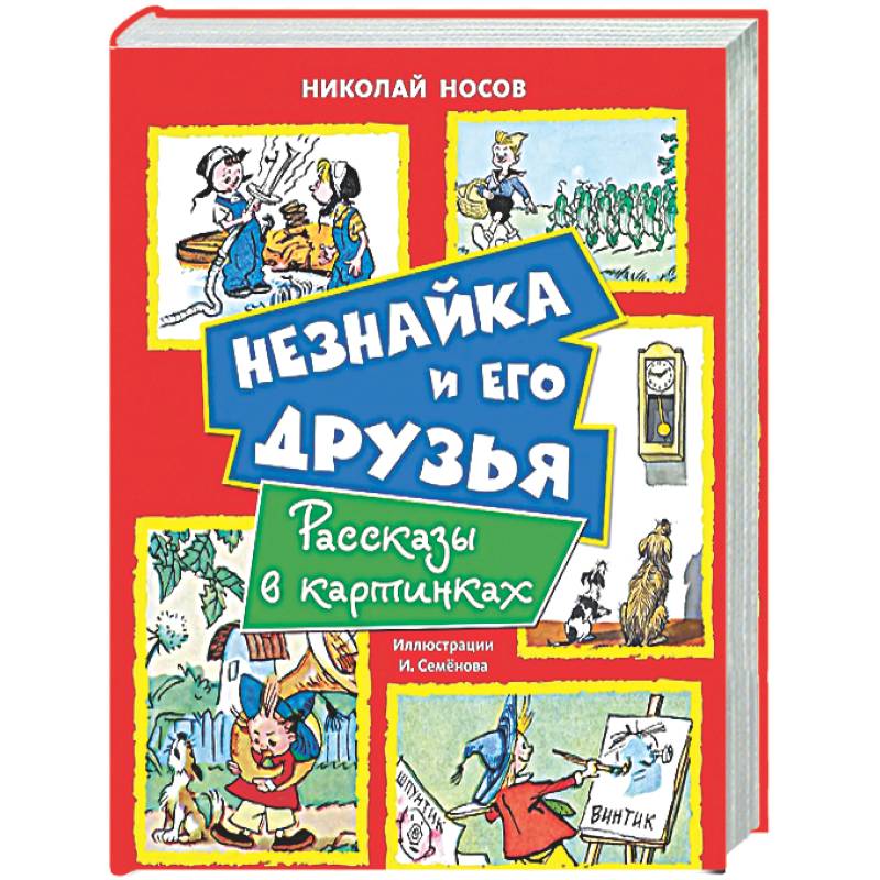 Незнайка и его друзья. Рассказы в картинках