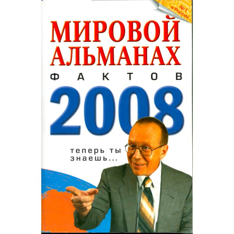 Мировой альманах фактов 2008