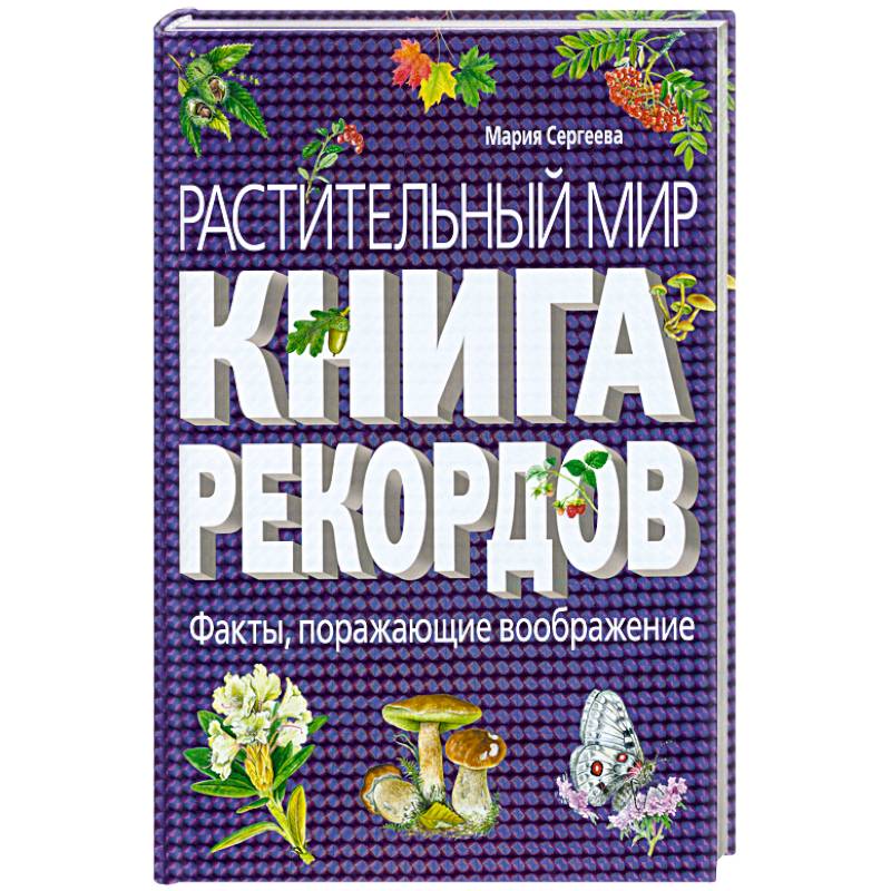 Растительный мир: Книга рекордов