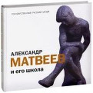 Александр Матвеев и его школа