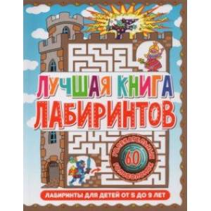Лабиринты для детей 5 до 9 лет. Лучшая книга лабиринтов Лабиринты для детей 5 до 9 лет. Лучшая книга лабиринтов
