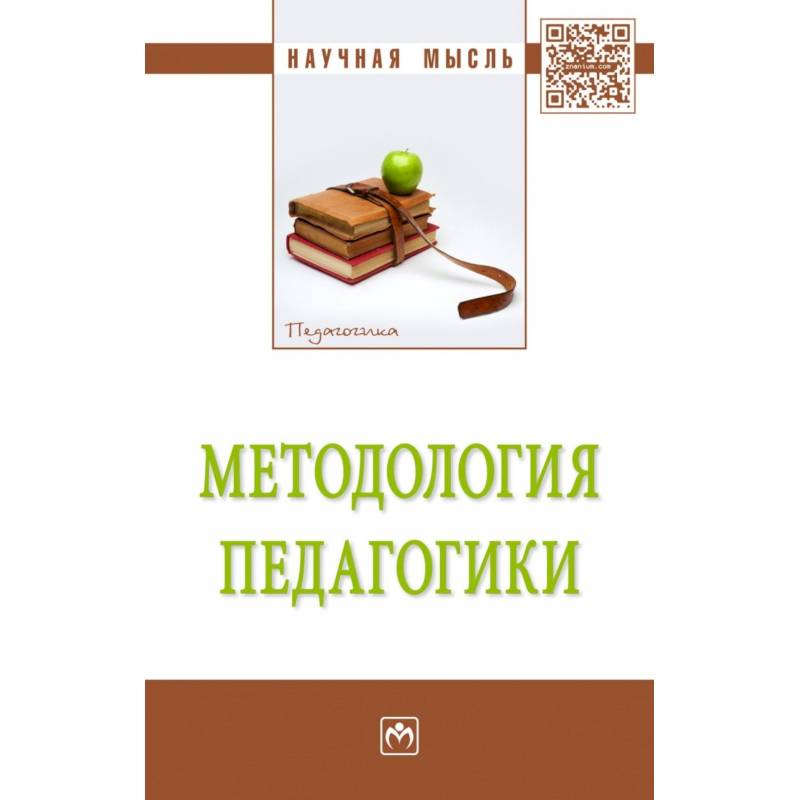 Методология педагогики: Монография