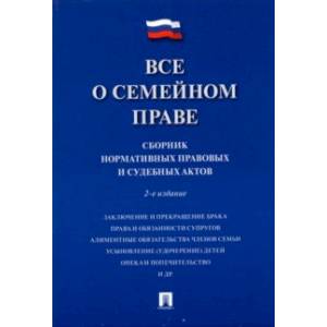 Все о семейном праве. Сборник нормативных правовых и судебных актов