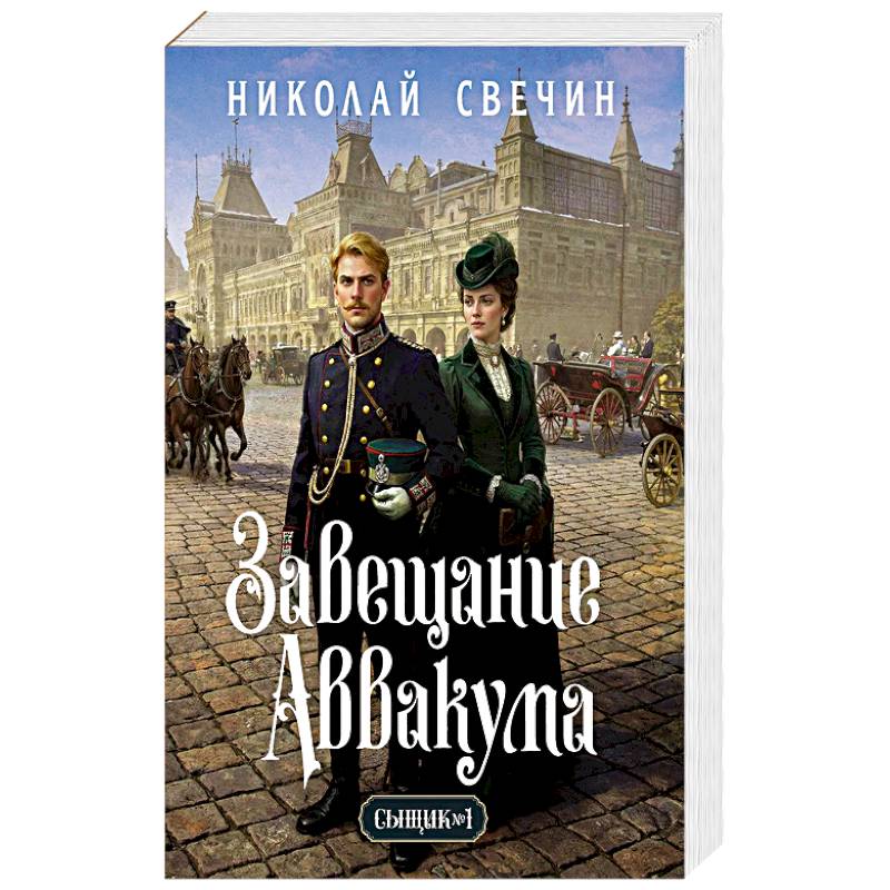 Завещание Аввакума (Сыщик Российской империи, #1)