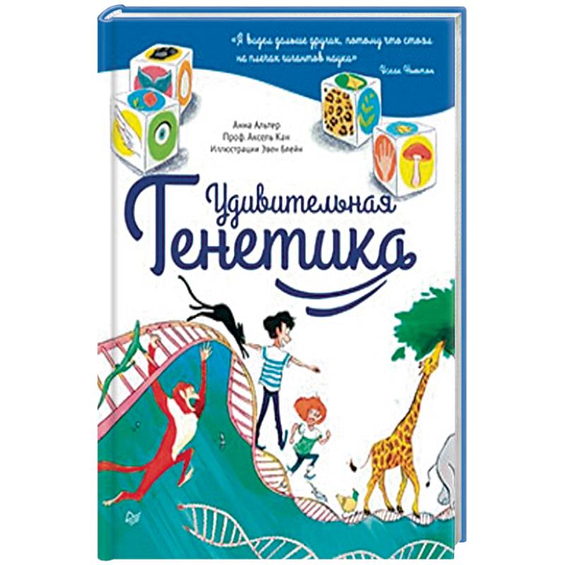 Удивительная генетика