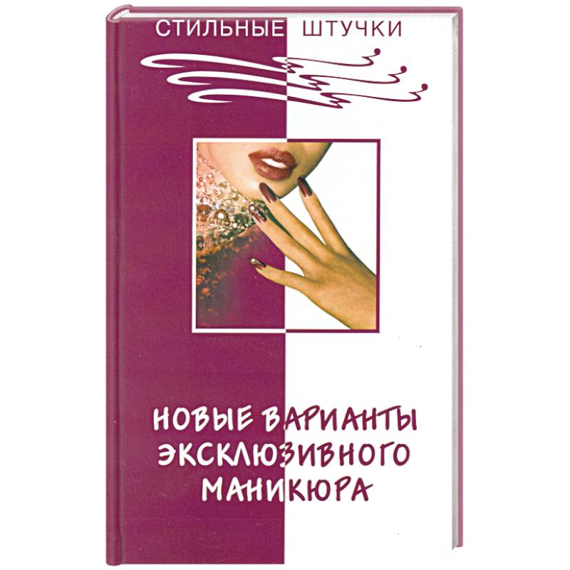 Новые варианты эксклюзивного маникюра