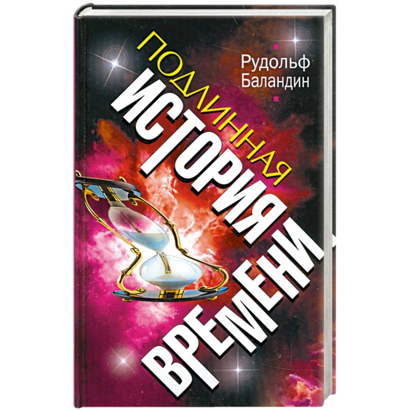 ПОДЛИННАЯ ИСТОРИЯ ВРЕМЕНИ