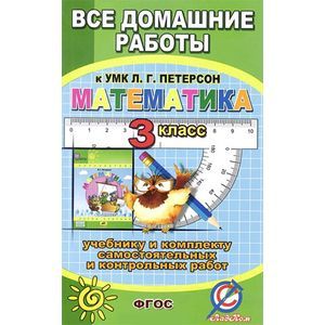 Математика. 3 класс. Все домашние работы к УМК Л. Г. Петерсон