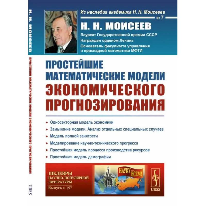Простейшие математические модели экономического прогнозирования Простейшие математические модели экономического прогнозирования