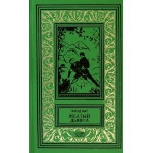 Желтый дьявол