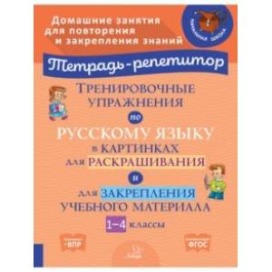 Тренировочные упражнения по русскому языку в картинках для раскраш. и закрепл. материала. 1-4 классы