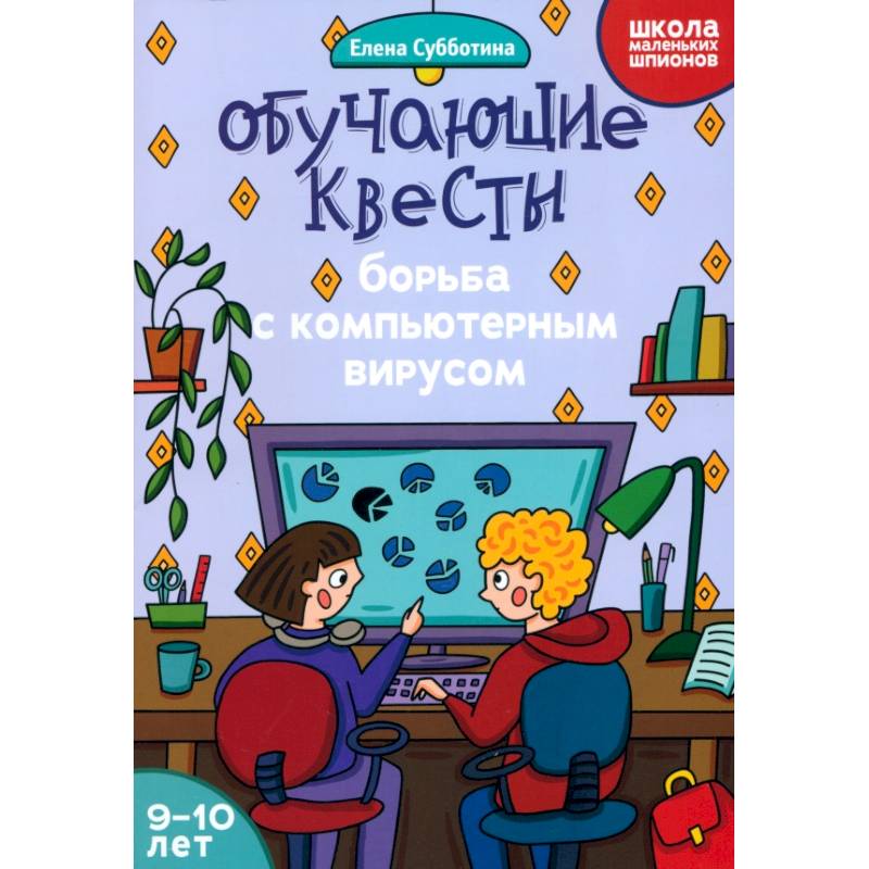 Обучающие квесты. 9-10 лет. Борьба с компьютерным вирусом