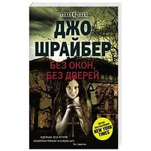 Без окон, без дверей