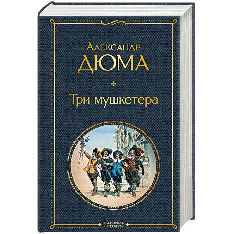 Три мушкетера