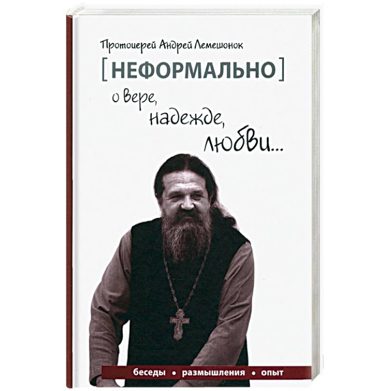 [Неформально]. О вере, надежде, любви…