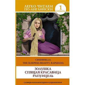 Золушка. Спящая красавица. Рапунцель = Cinderella. The Sleeping Beauty. Rapunzel