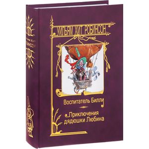 Воспитатель Билли