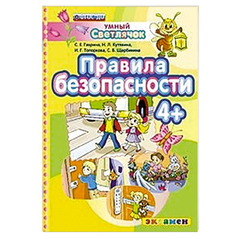 ДОУ Умный светлячок.  Правила безопасности 4+