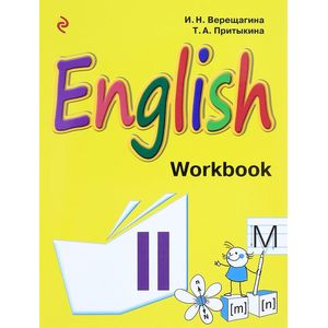 Английский язык. 2 класс. Рабочая тетрадь