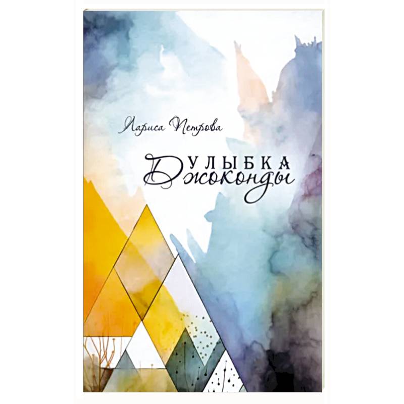 Улыбка Джоконды