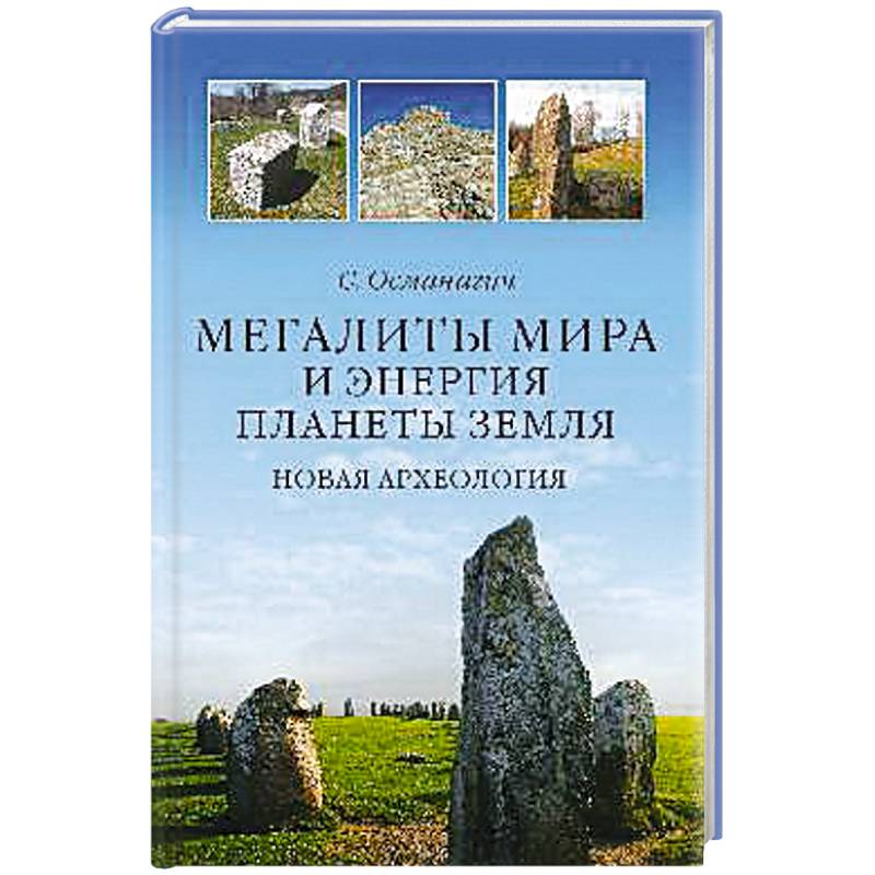 Мегалиты мира и энергия планеты Земля. Новая археология