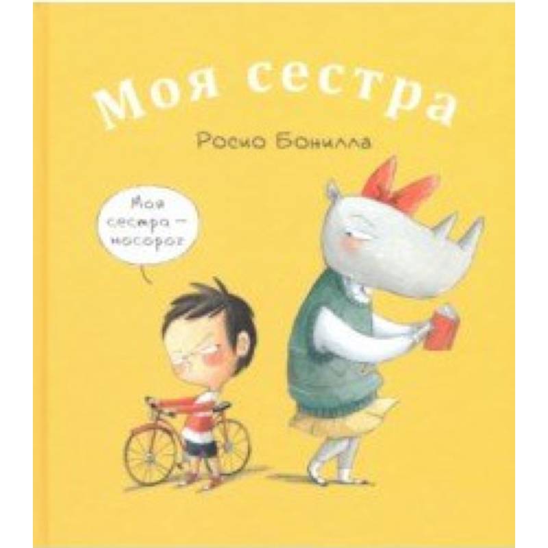 Моя сестра. Мой брат