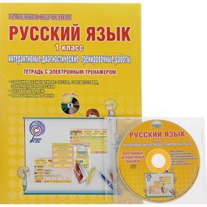 Русский язык. 1 класс. Интерактивные диагностические тренировочные работы. Тетрадь с электронным тренажером (+ CD)