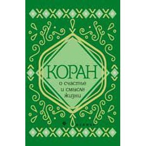Коран о счастье и смысле жизни