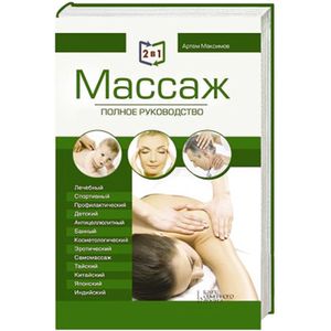 2 в 1. Массаж. Полное руководство + Целительные точки тела. Полный справочник