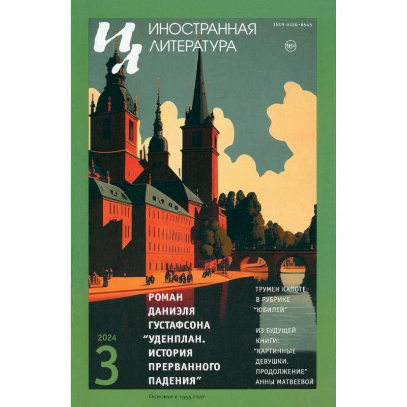 Журнал. Иностранная литература