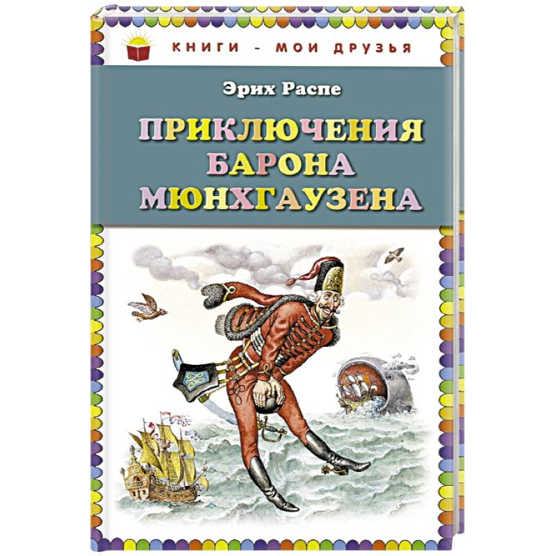 Приключения барона Мюнхгаузена