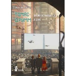 Томас Дримм. Книга 3. Время остановится в 12:05 Томас Дримм. Книга 3. Время остановится в 12:05