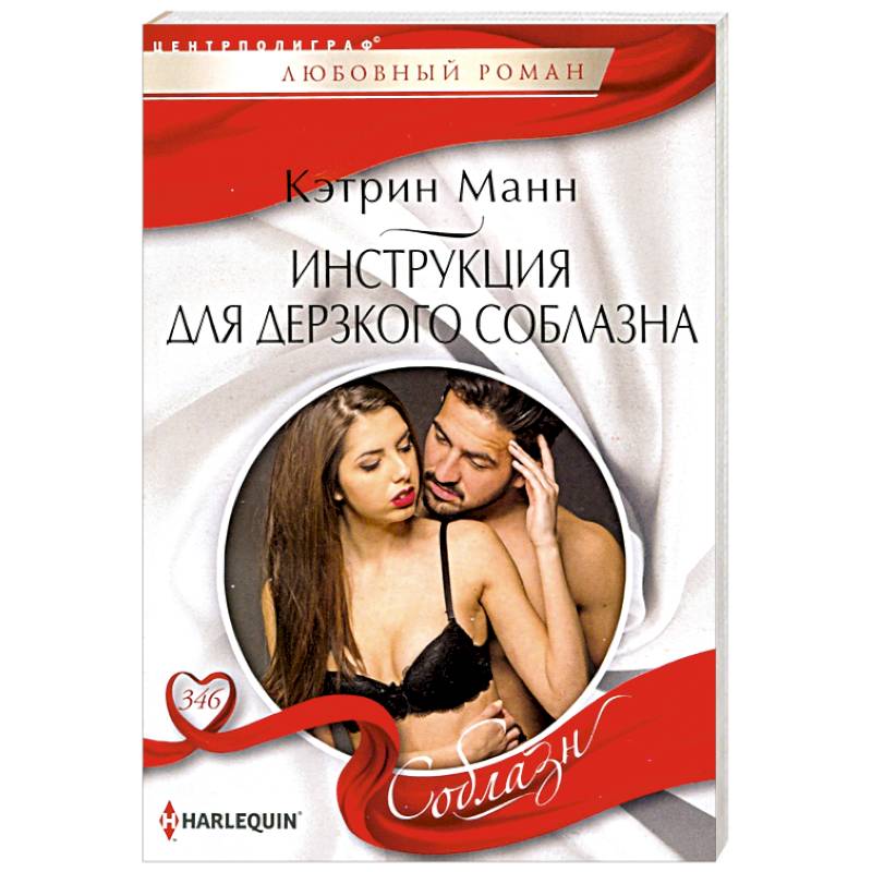 Инструкция для дерзкого соблазна