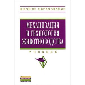 Механизация и технология животноводства: Учебник.