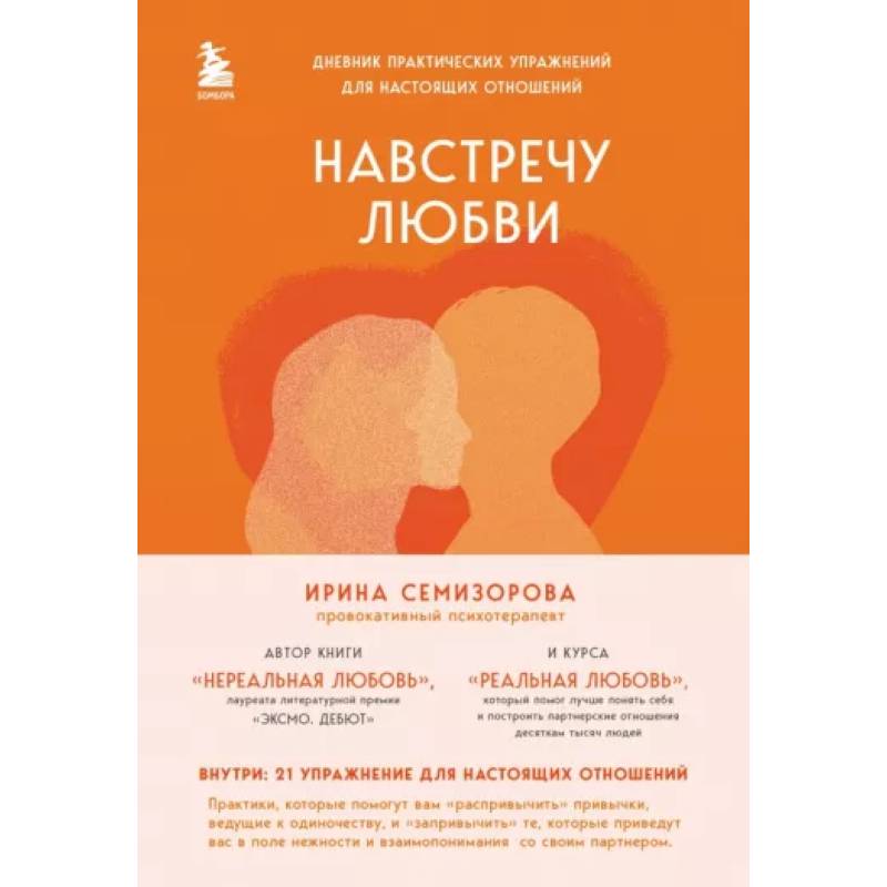 Навстречу любви. Дневник практических упражнений для настоящих отношений Навстречу любви. Дневник практических упражнений для настоящих отношений
