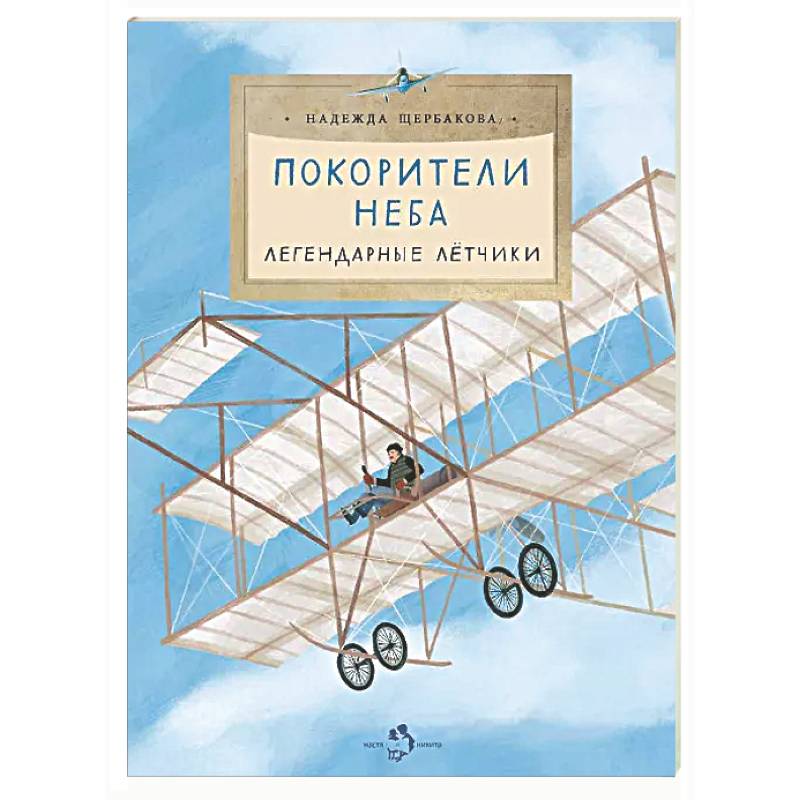 Покорители неба. Легендарные летчики
