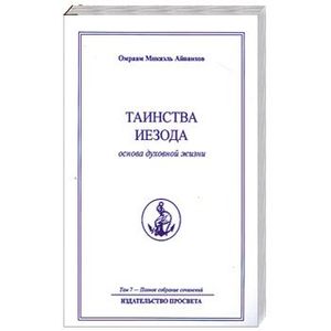 Таинства Иезода. Основа духовной жизни