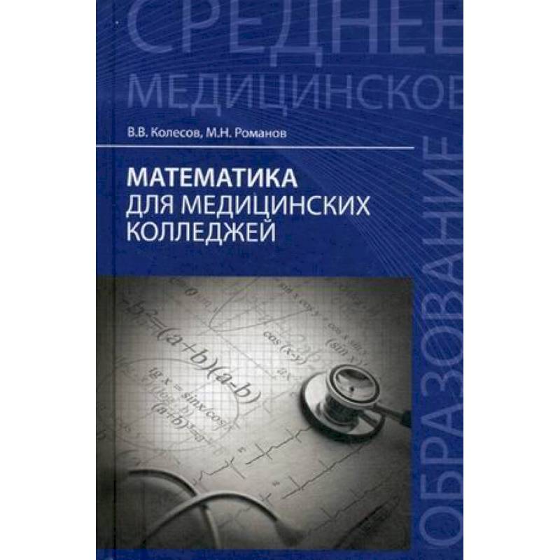 Математика для медицинских колледжей. Учебник по математике для медицинских колледжей. Математика для медицинских училищ и колледжей. Математика медицинский колледж 1 курс.