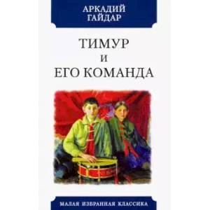 Тимур и его команда Тимур и его команда