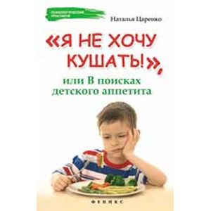 'Я не хочу кушать!', или В поисках детского аппетита