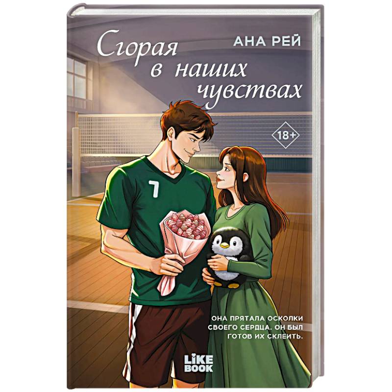 Сгорая в наших чувствах (#1)