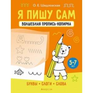 Я пишу сам. 5-7 лет. Буквы, слоги, слова Я пишу сам. 5-7 лет. Буквы, слоги, слова